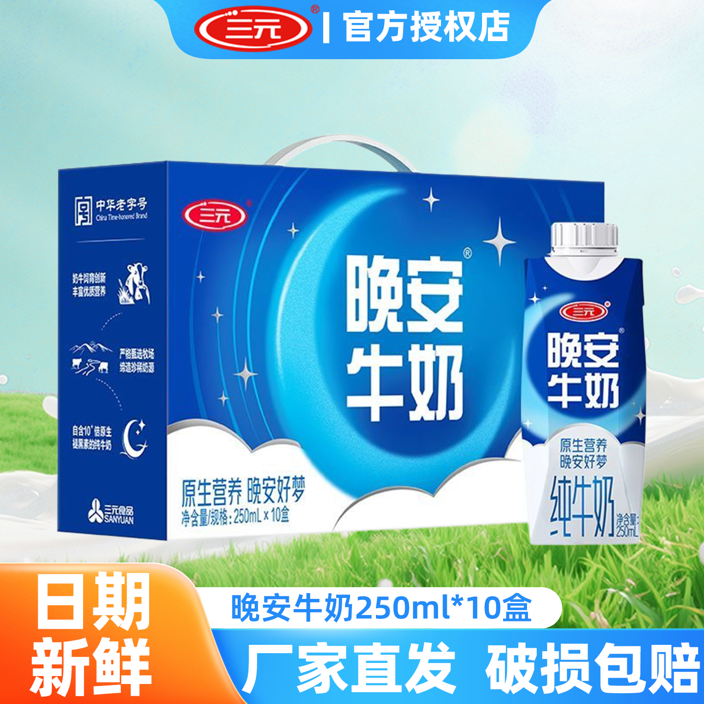 三元晚安纯牛奶250ml*10盒梦幻盖牛奶睡前营养牛奶官方旗舰店正品