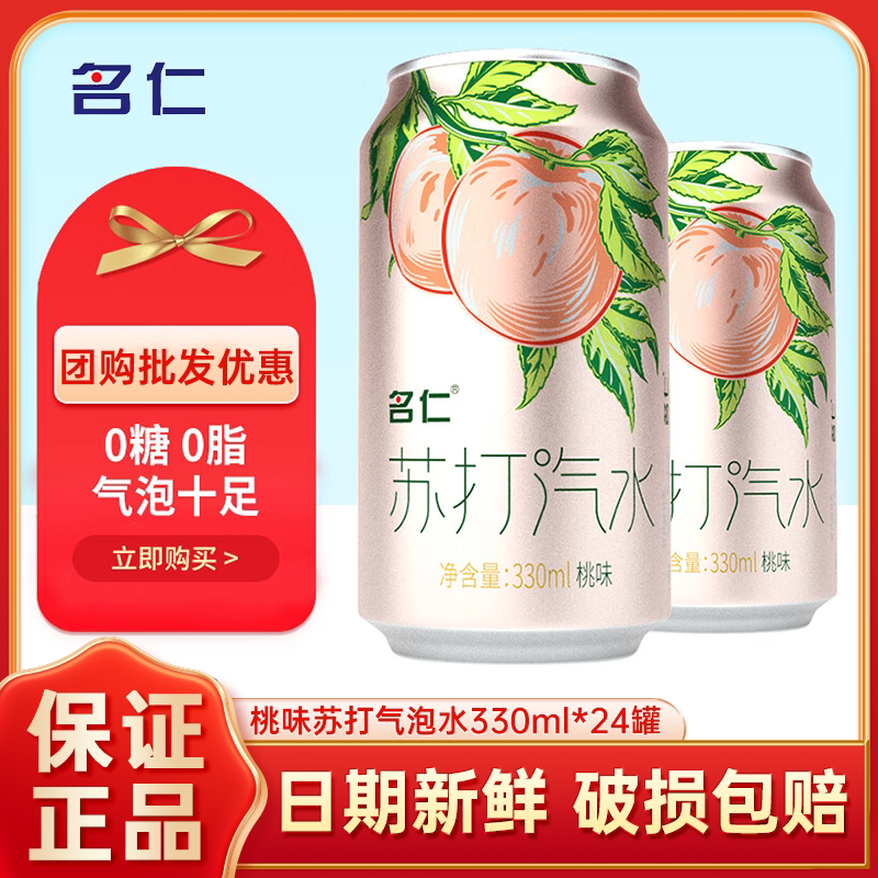 名仁苏打水气泡水果味蜜桃味24罐图片