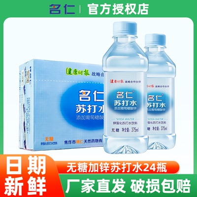名仁苏打水饮料无糖无气苏打水375*24瓶加葡萄糖酸锌碱性饮品整箱