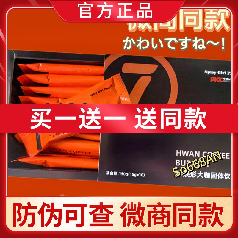 Spicy Girl Plan7+焕形大咖固体饮料新品蓓轻芯