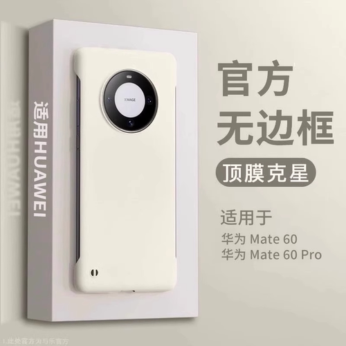 无边框适用于华为mate60p