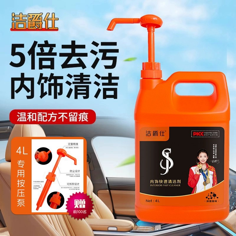 洁爵仕汽车内饰清洁杀菌