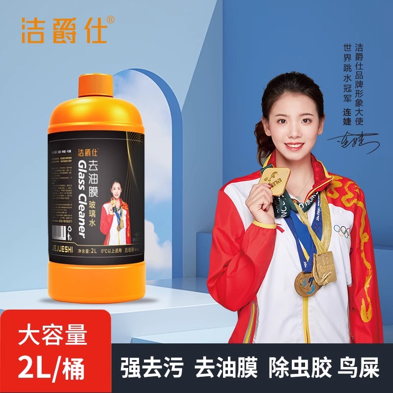 洁爵仕汽车玻璃水去油膜除虫胶鸟屎冬季抗寒防冻强力去污