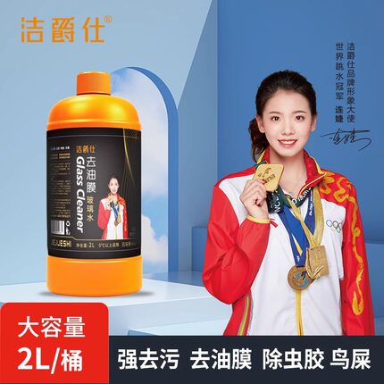 洁爵仕汽车玻璃水去油膜除虫胶鸟屎冬季抗寒防冻强力去污