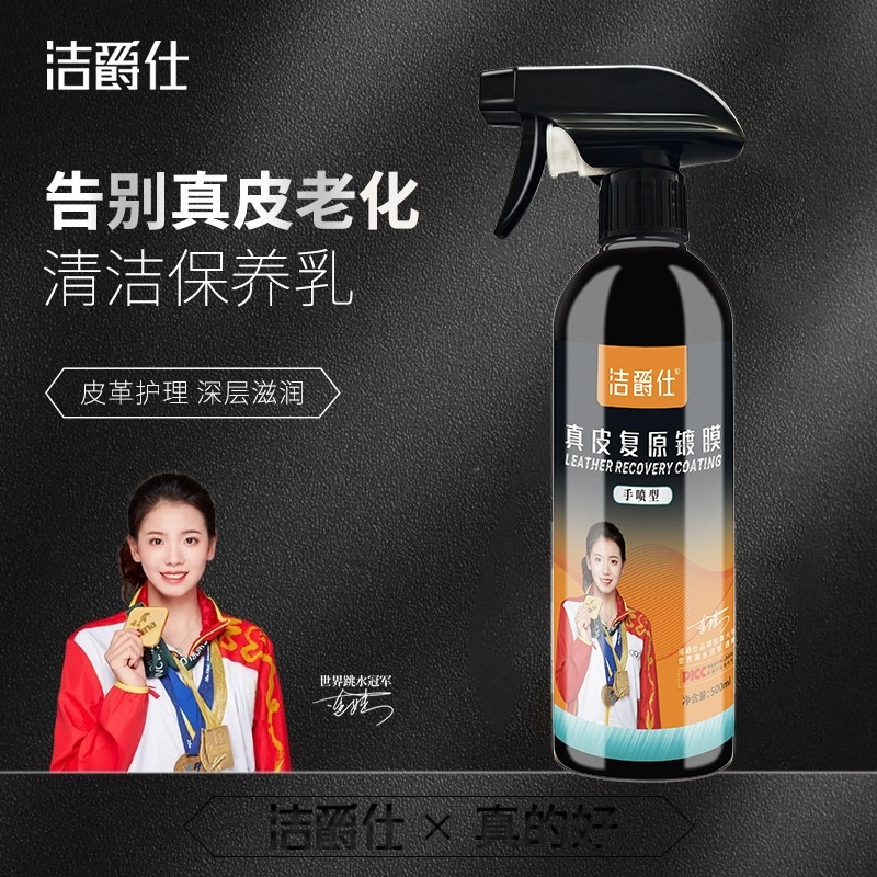 镀膜内饰翻新皮革护理液洁爵仕