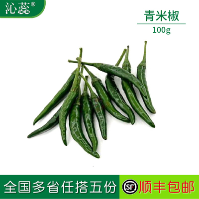 【沁蕊】青米椒朝天椒泰餐调料