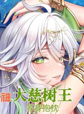 原神大慈树王纳西妲同人