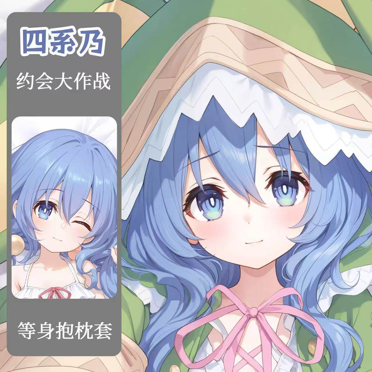 四系乃约会大作战二次元