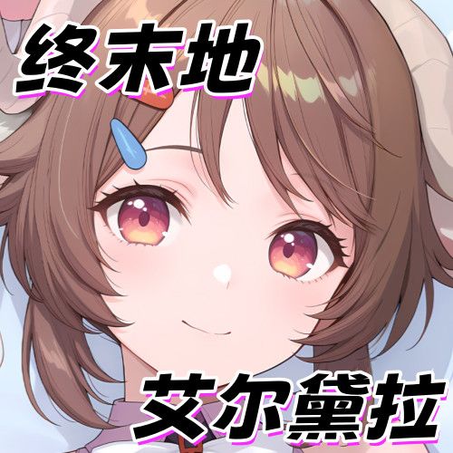 终末地艾尔黛拉等身抱枕