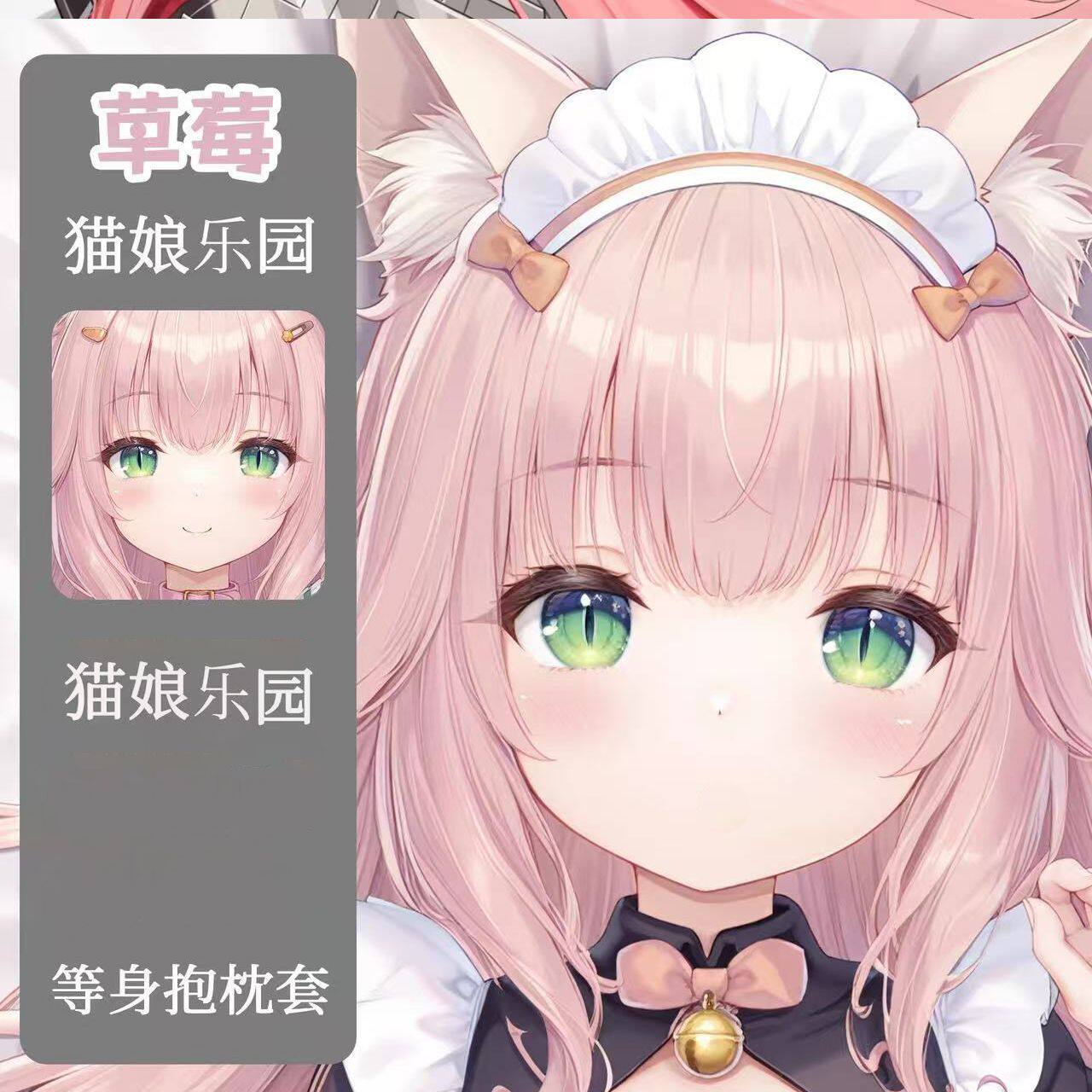 猫娘乐园草莓二次元周边