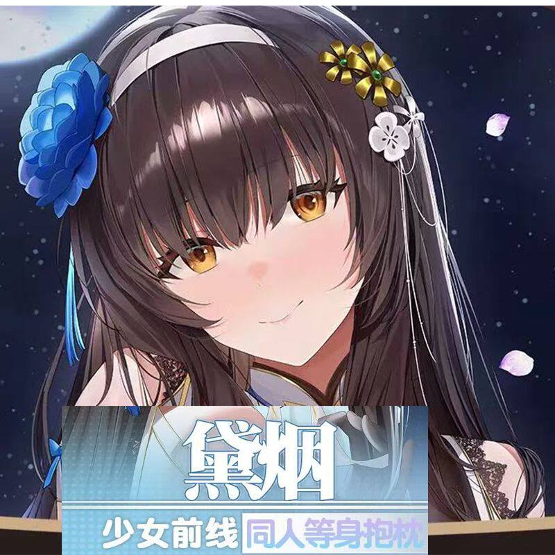 黛烟少女前线等身抱枕动漫二次元长条双面印刷抱抌