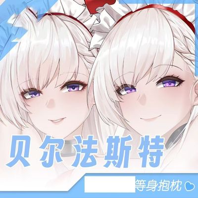 碧蓝航线贝尔法斯特等身