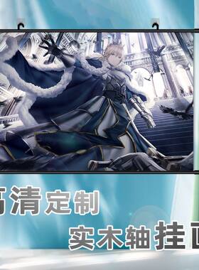 吾王Saber卷轴挂画定制横