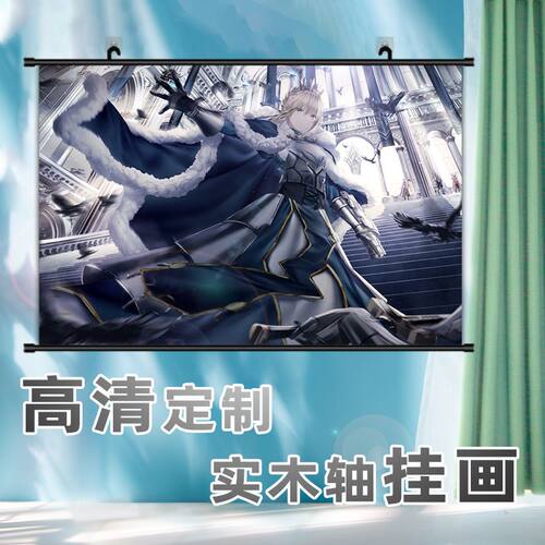 吾王Saber卷轴挂画定制横