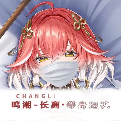 鸣潮长离御姐周边等身抱