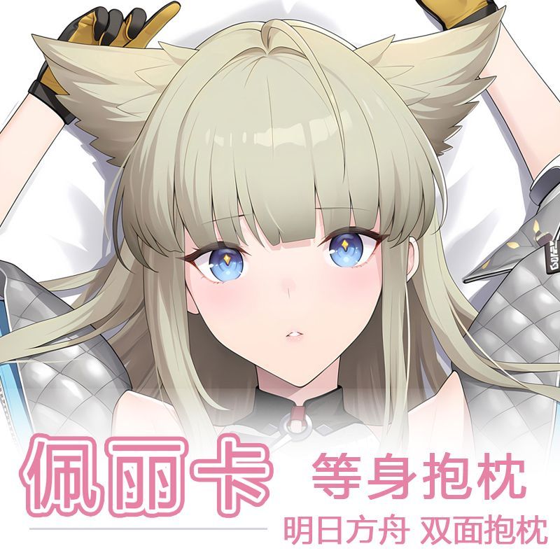 明日方舟佩丽卡等身抱枕