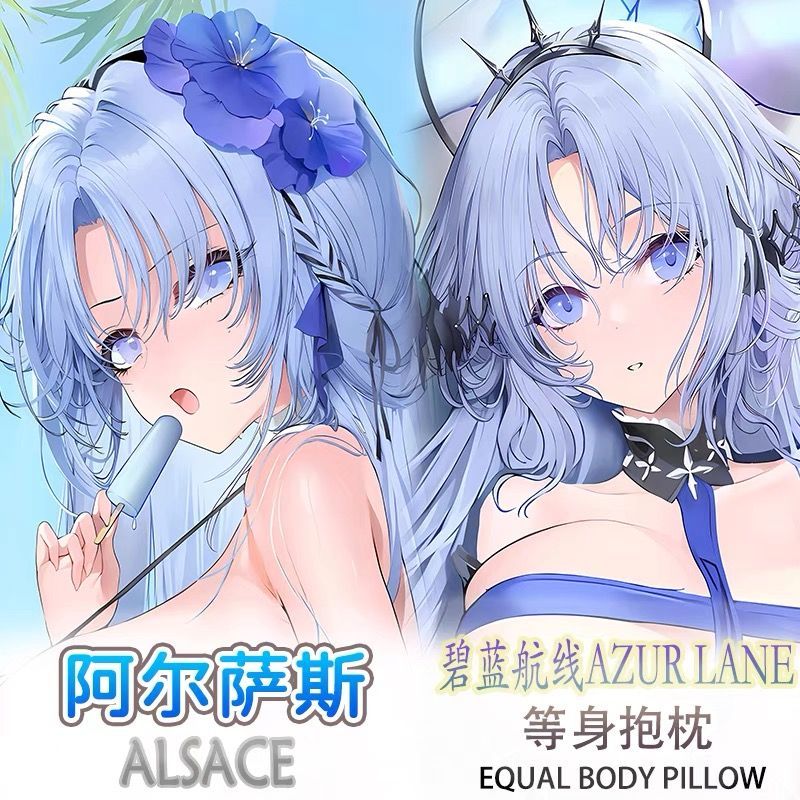 碧蓝航线阿尔萨斯等身抱