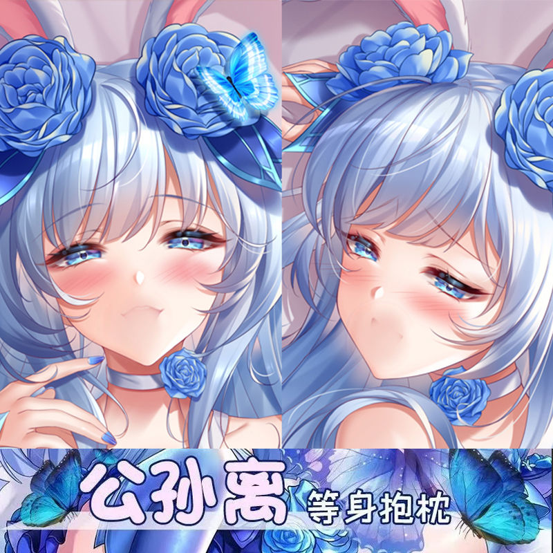 王者荣耀公孙离等身抱枕