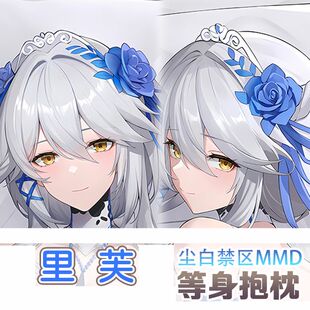 尘白禁区mmd  里芙 等身抱枕二次元动漫毛绒同人靠枕套2WAY定制