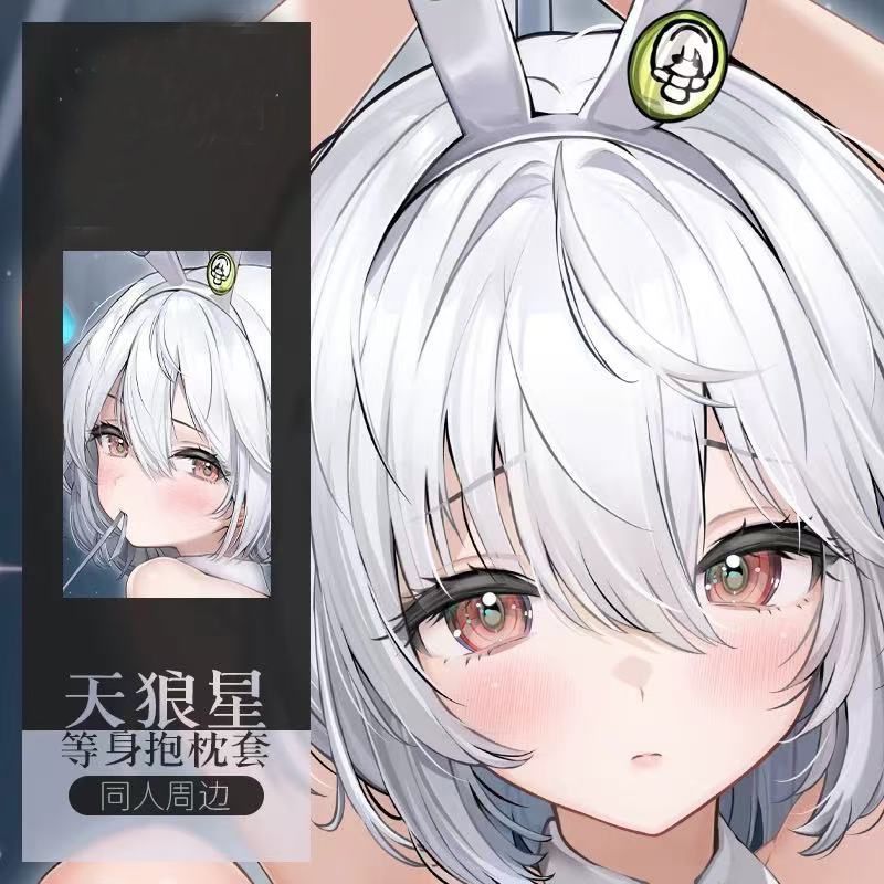 天狼星等身抱枕碧蓝航线