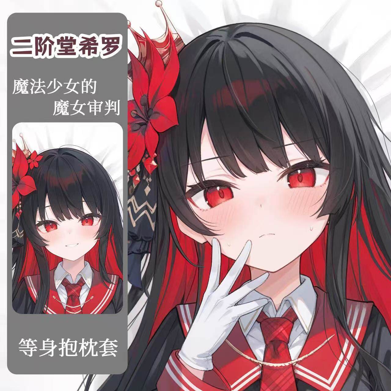 魔法少女二阶堂希罗二次