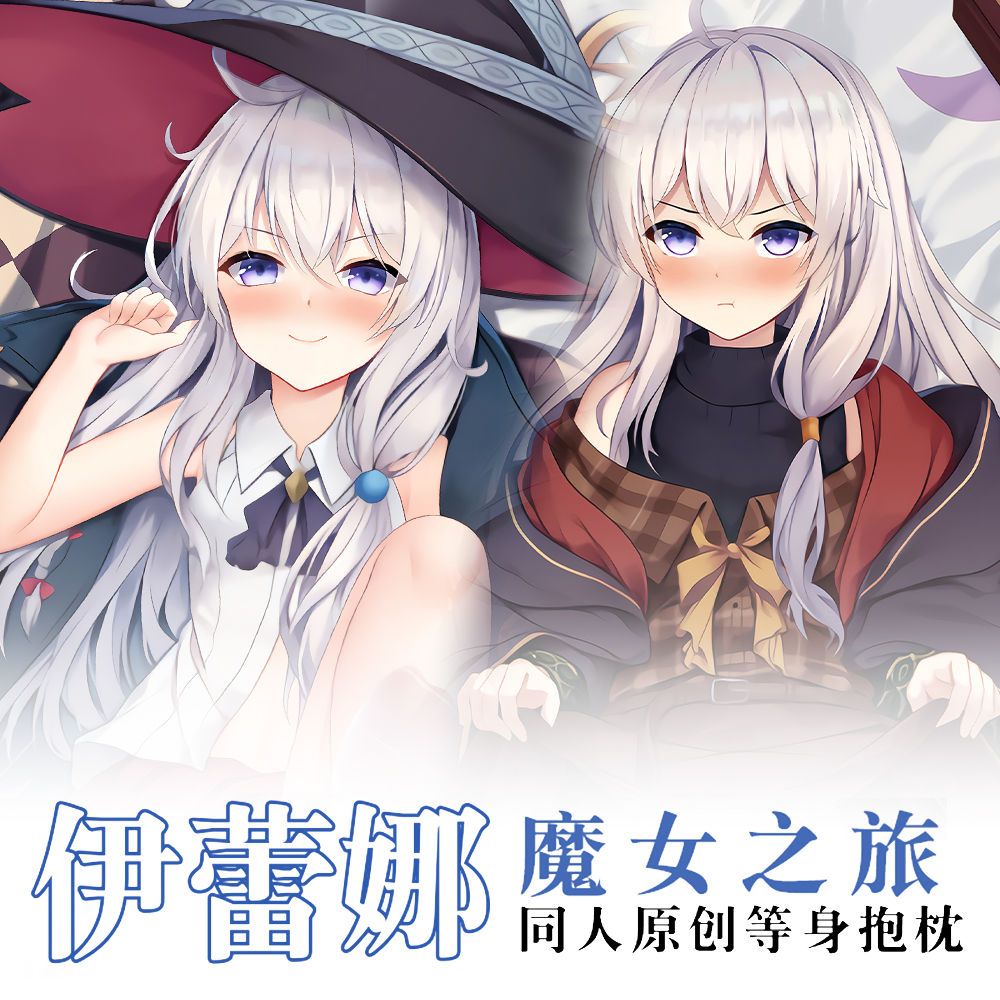 魔女之旅伊蕾娜等身抱枕