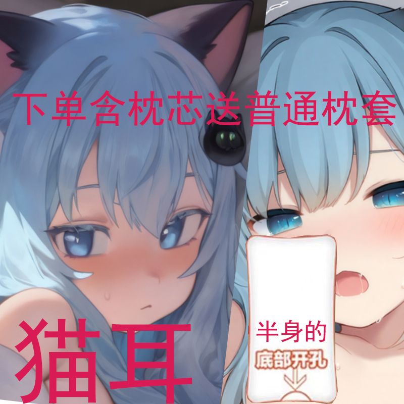 猫羽雫猫耳萝莉有孔抱枕