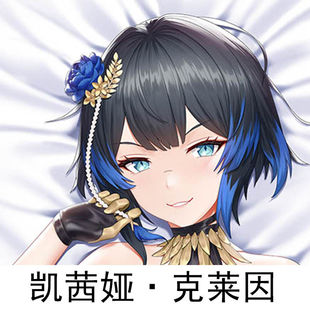 动漫长条枕游戏凯茜娅克莱因尘白禁区系列二次元等身抱枕宿舍礼物