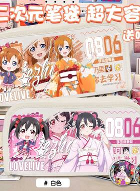 南小鸟东条希痛包笔袋lov