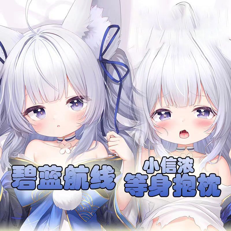 碧蓝航线小信浓等身抱枕