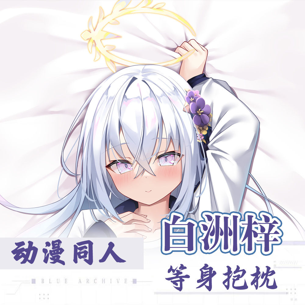 蔚蓝档案周边白洲梓动漫