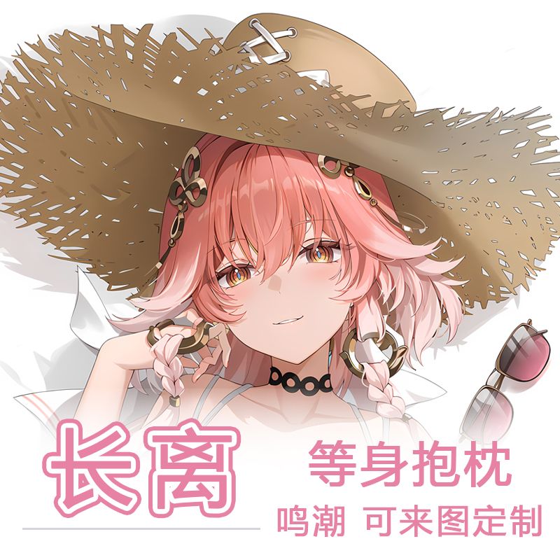 长离等身抱枕鸣潮二次元