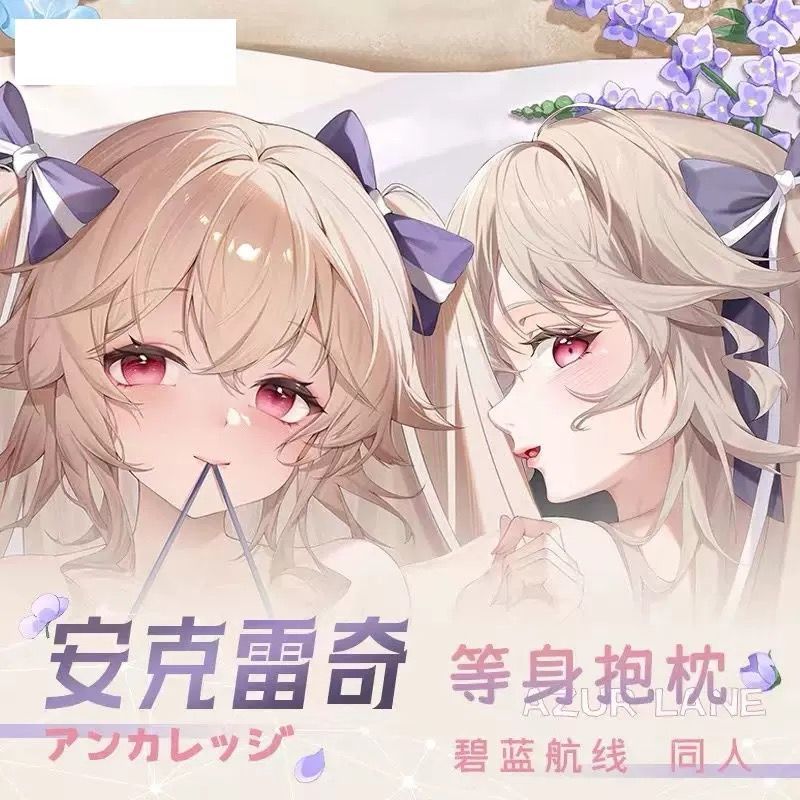 碧蓝航线安克雷奇等身抱