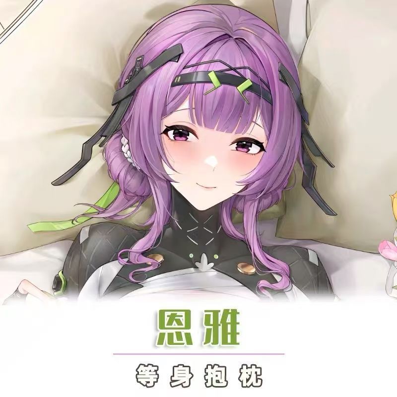 恩雅姐姐羽蜕等身抱枕套