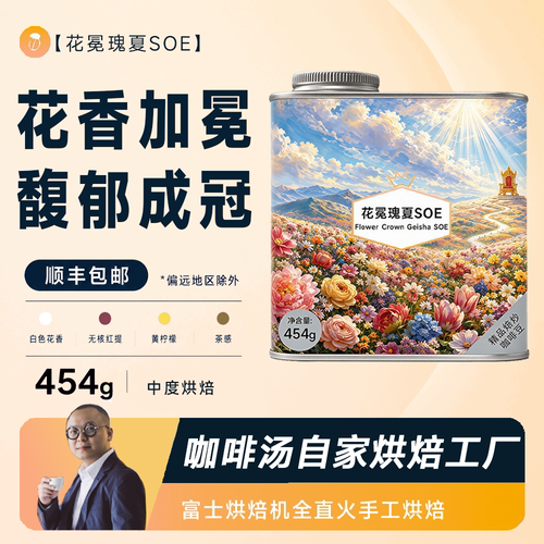 【咖啡汤-花冕瑰夏 SOE】咖啡汤自有烘焙工厂全直火烘焙瑰夏SOE