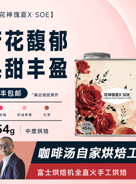 【咖啡汤-花神瑰夏X SOE】咖啡汤自有烘焙工厂全直火烘焙瑰夏SOE