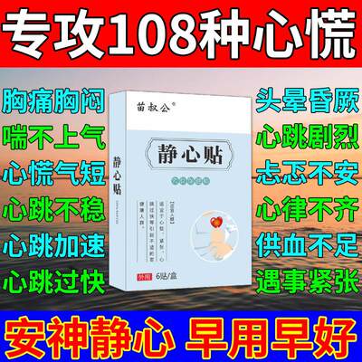 心跳过快胸闷心慌气短心脏供血不足心率心律不齐稳心专用静心药贴