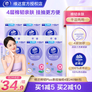 维达棉韧plus软抽4层加厚悬挂式抽纸240抽6提整箱4层加厚餐巾纸