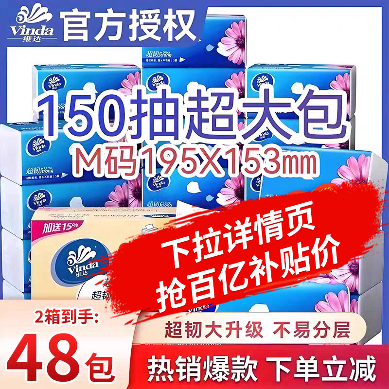维达超韧抽纸M码150抽48包整箱图片