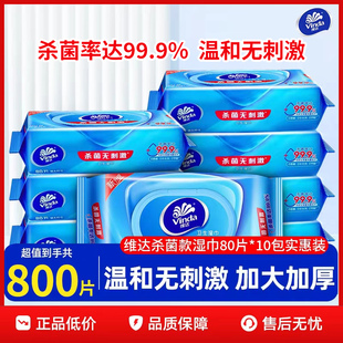 维达消毒湿巾80抽10包家用无香酒精男女学生杀菌卫生湿巾家庭装