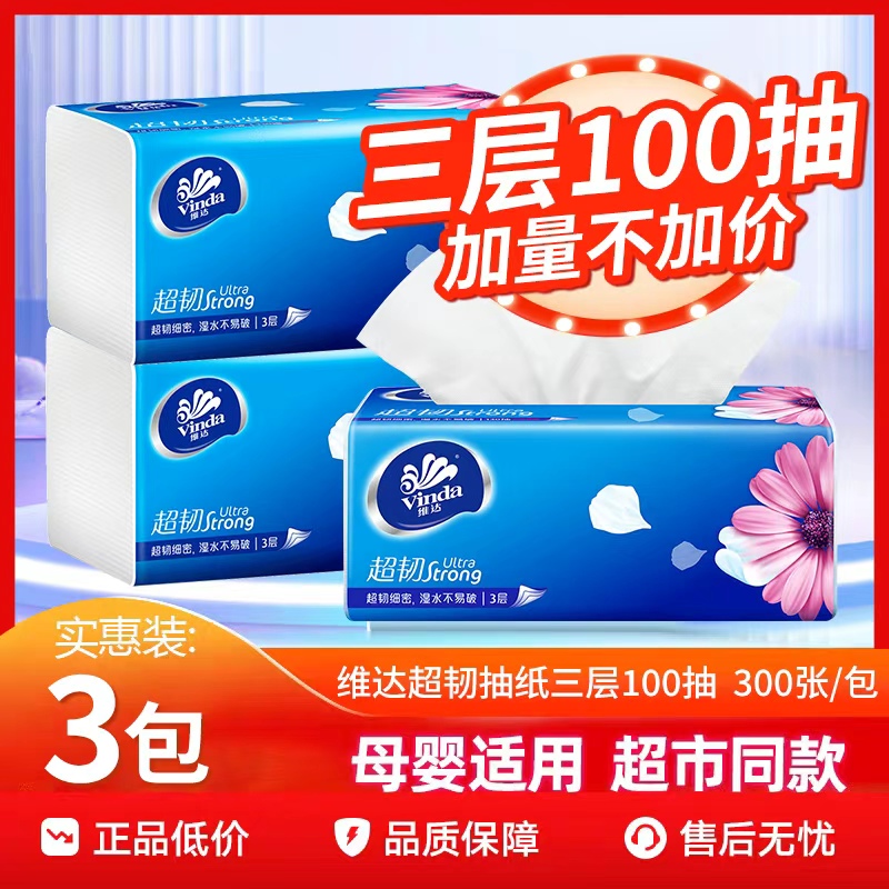 维达超韧抽纸100抽3包