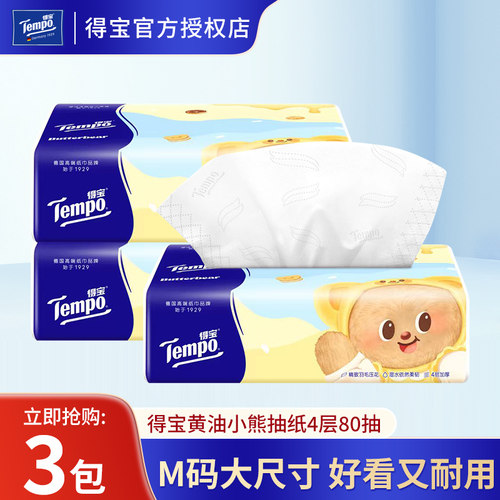 得宝黄油小熊抽纸M码卫生纸