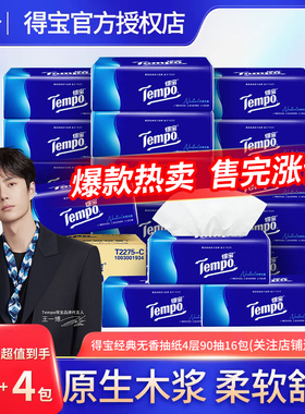 【关注送礼】得宝经典抽纸M码90抽16包实惠装纸巾德宝面巾纸家用