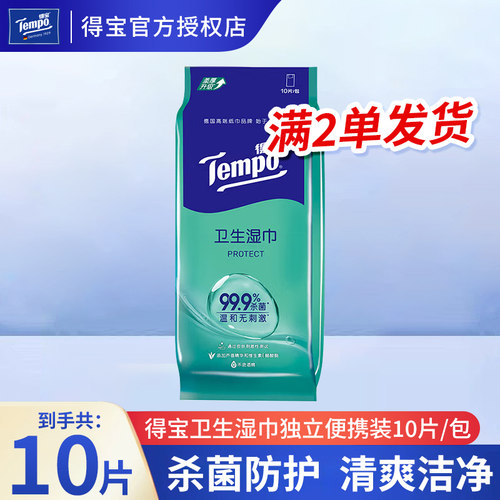 得宝杀菌卫生湿巾家用