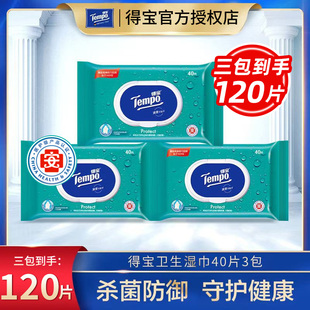 Tempo得宝便携卫生湿巾3包120片卫生湿巾德宝湿巾抑菌湿纸巾