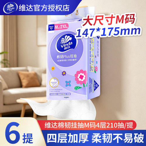 维达悬挂式抽纸210抽M码卫生纸