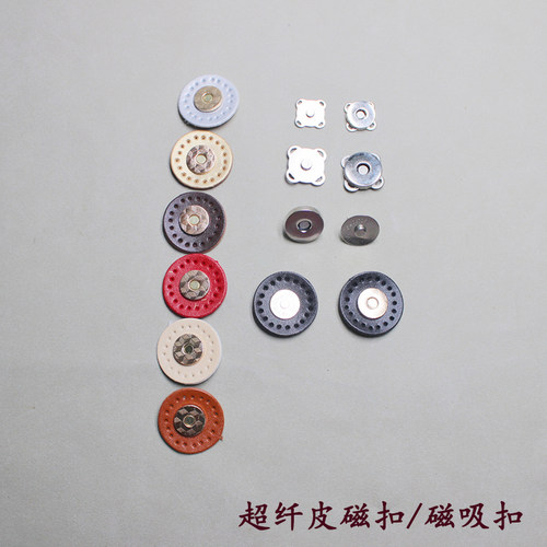 手工diy布艺皮艺超纤皮配件包吸铁扣  箱包配件编织仿皮磁扣