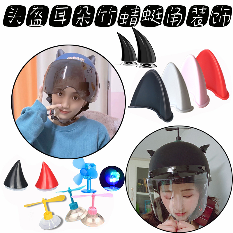 风力发电竹蜻蜓电动瓶摩托车帽头盔用品装饰品猫耳朵小黄鸭恶魔角