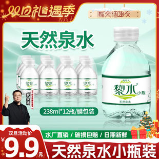 非矿泉水整箱 黎水天然泉水小瓶装 包邮 交个朋友双旦礼遇季