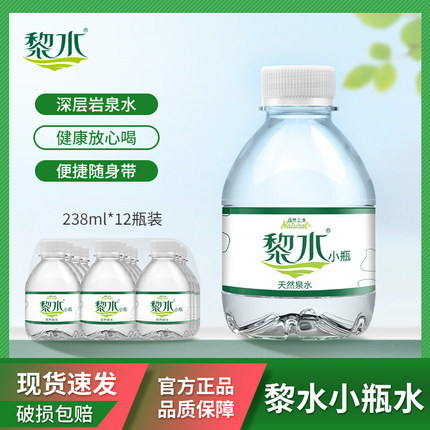 黎水天然泉水238ml小瓶家庭装水非矿泉水整箱批发瓶装饮用水特价